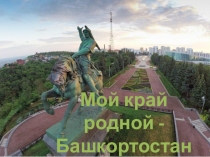 Презентация к классному часу Башкортостан