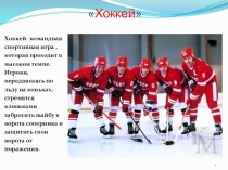 Презентация по История Хоккея