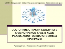 СОСТОЯНИЕ ОТРАСЛИ КУЛЬТУРЫ В КРАСНОЯРСКОМ КРАЕ В ХОДЕ РЕАЛИЗАЦИИ ГОСУДАРСТВЕННЫХ ПРОГРАММ
