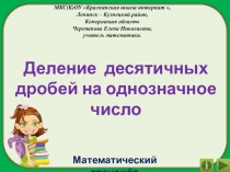 Презентация Деление десятичных дробей на однозначное число. Интерактивный тренажёр