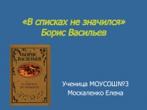 Презентация по литературе В списках не значился...