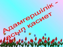 Адамгершілік ақыл қасиеті