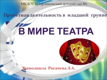 Презентация Проектная деятельность в младшей группе В мире театра