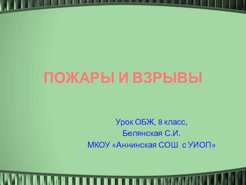 Презентация по ОБЖ Пожары и взрывы