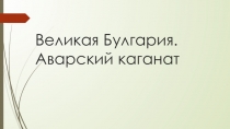 Презентация по кубановедению на тему Волжская Булгария. Хазарский каганат