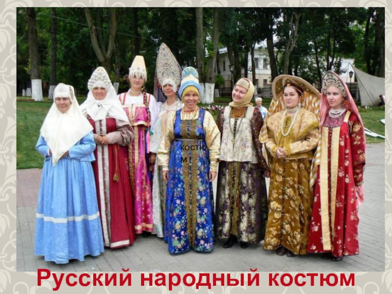 Презентация Презентация по теме: Русский народный костюм