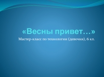 Мастер-класс на ему: Весны привет!