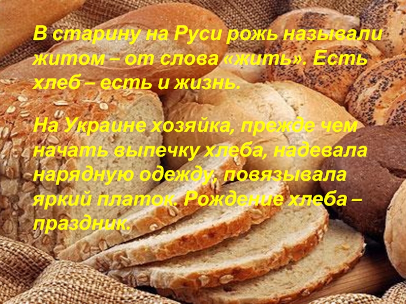 Объяснение слов жито. Хлебобулочные изделия на Руси. Хлебобулочные изделия в старину. Хлеб на Руси презентация. Хлеб в старину.
