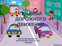 Классный час на тему Правила дорожного движения