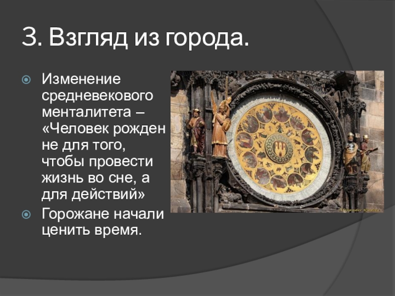 Жизнь горожан 6 класс. Менталитет средневекового человека. Взгляд из города история. Взгляд из города средневековых городов. Взгляд из города кратко.