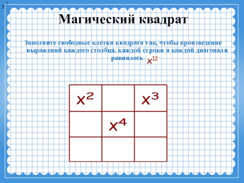Как заполнить квадрат 4 4. Магические квадраты 2 класс математика. Магический квадрат на умножение 4 класс. Магический квадрат на деление. Магический квадрат на умножение 2 класс.
