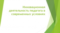 Презентация Инновационная деятельность педагога в современных условиях