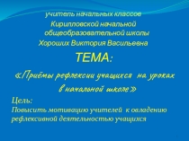 Рефлексия на уроках в начальных классах