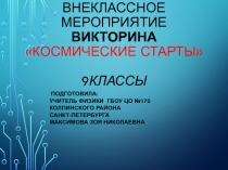 Презентация викторины Космические старты к уроку физики в 9-м классе по теме Искусственные спутники Земли