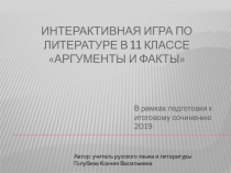 Презентация по литературе на тему Подготовка к итоговому сочинению 2019 (11 класс)