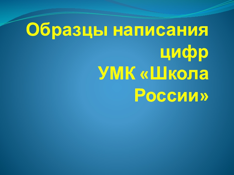 Презентация по математике на тему Образцы написания цифр (1 класс)