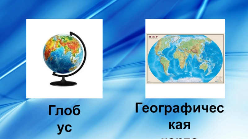 Различия глобуса и географических карт. Глобус карта географическая. Отличие глобуса от карты. Мир глазами географа Глобус. Разница географической карты и глобуса.