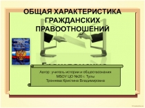 Презентация по теме Общая характеристика гражданских правоотношений