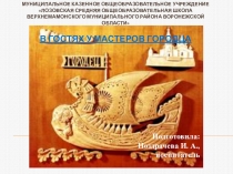 Презентация к НОД по теме:Народные промыслы. Городец. Декоративная роспись разделочной доски.