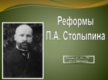 Реформы Столыпина 1906 - 1910 годов.