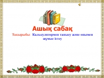 Калькулятормен танысу (5-класс)