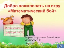 Презентация  Матбой