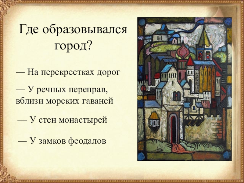 История возникновения средневековых городов 6 класс проект