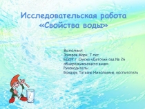 Презентация к проблемно-исследовательской деятельности Свойство воды