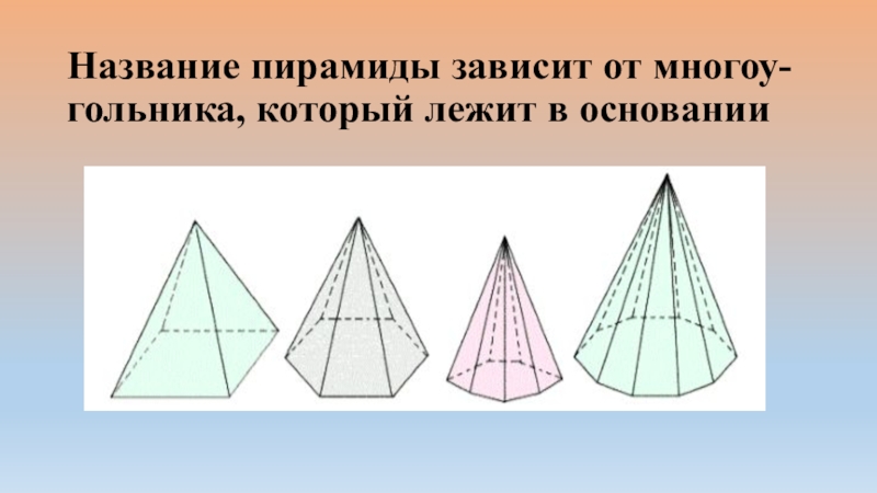 Презентация на тему пирамида геометрия 10 класс