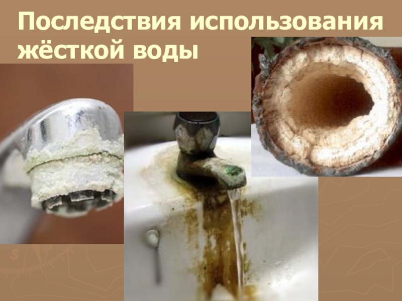 Жесткая вода картинки