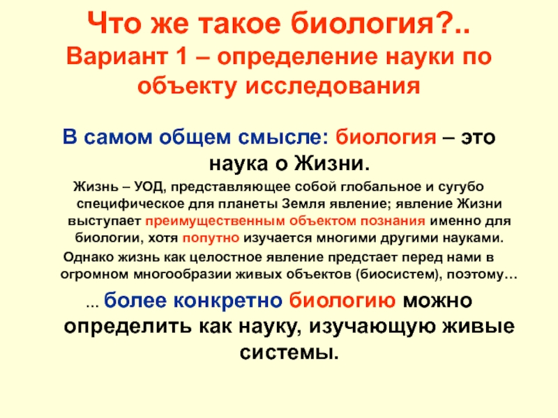 Дайте определение варианта. Биология определение. Определение варианты в биологии. Варианта это в биологии. Вариант это определение.