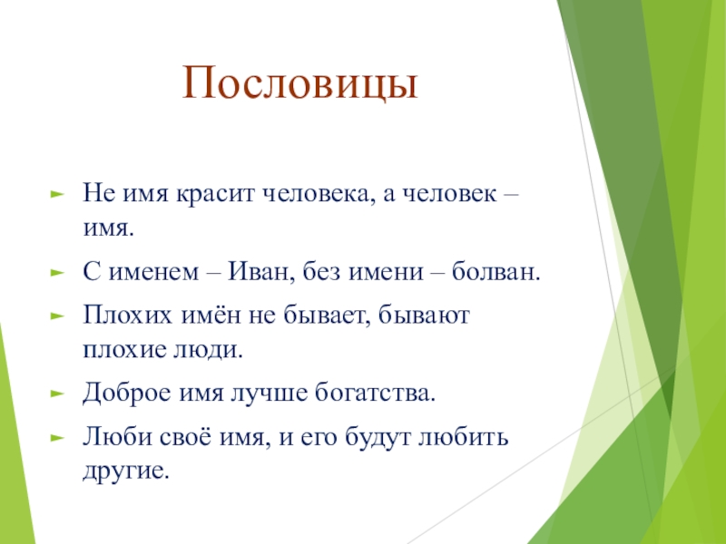 Имена собственные в русских пословицах и поговорках проект