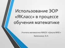 Презентация. Использование ЭОР ЯКласс в процессе обучения