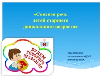 Презентация в старшей группе на тему: Связная речь для детей старшего возраста