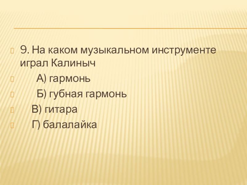 9. На каком музыкальном инструменте играл Калиныч А) гармонь Б) губная