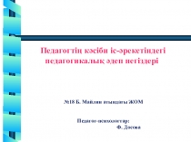 Педагогтің кәсіби іс-әрекетіндегі педагогикалық әдеп негіздері