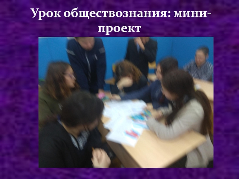 Обучение на уроках обществознания. Урок обществознания. Нестандартный урок обществознания. Игры на уроках обществознания. Урок с интерактивными Обществознание.