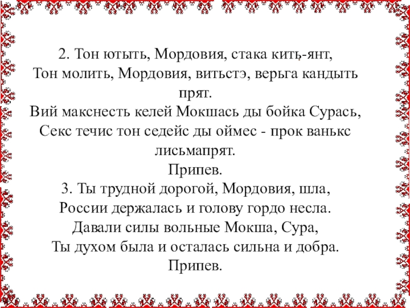 Перевод с эрзянского на русский. Эрзянский язык слова. Эрзянский язык алфавит. Стихи на эрзянском языке. Деревья на эрзянском языке.