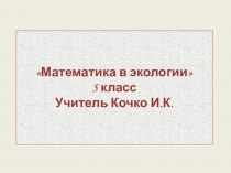 Презентация по математике на тему  Экология в математике (5 класс)