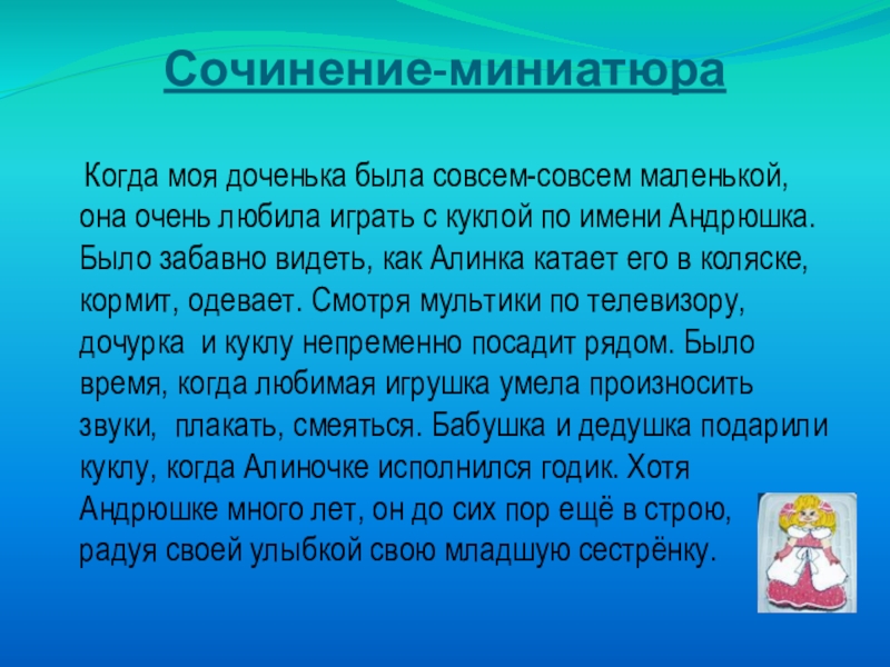 Рассказ про сестру. Сочинение миниатюра. Сочинение миниатюра на тему. Сочинение на тему моя дочь. Эссе моя доченька.