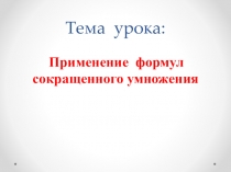 Презентация по математике на тему Формулы сокращенного умножения (7 класс)