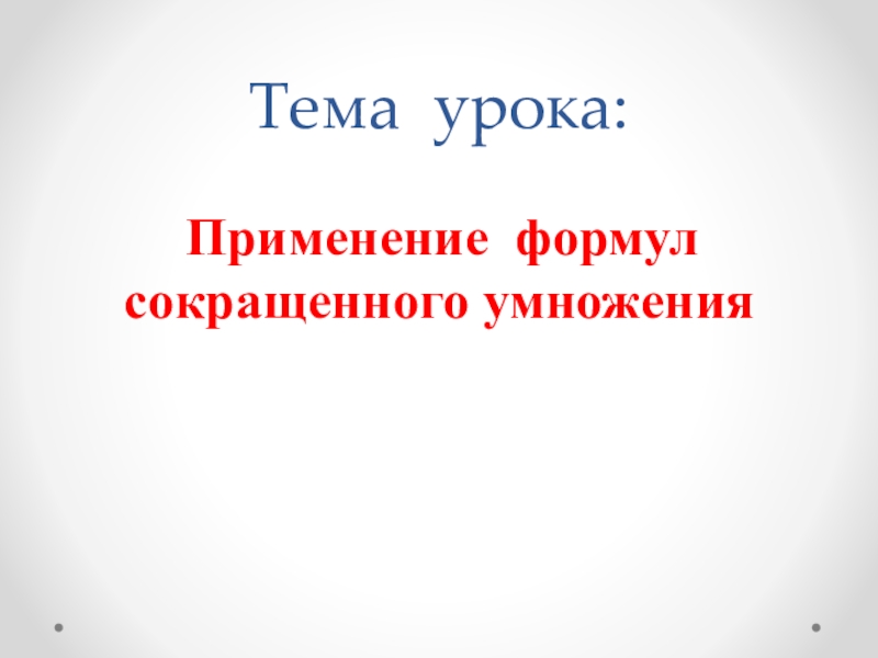 Презентация по математике на тему Формулы сокращенного умножения (7 класс)