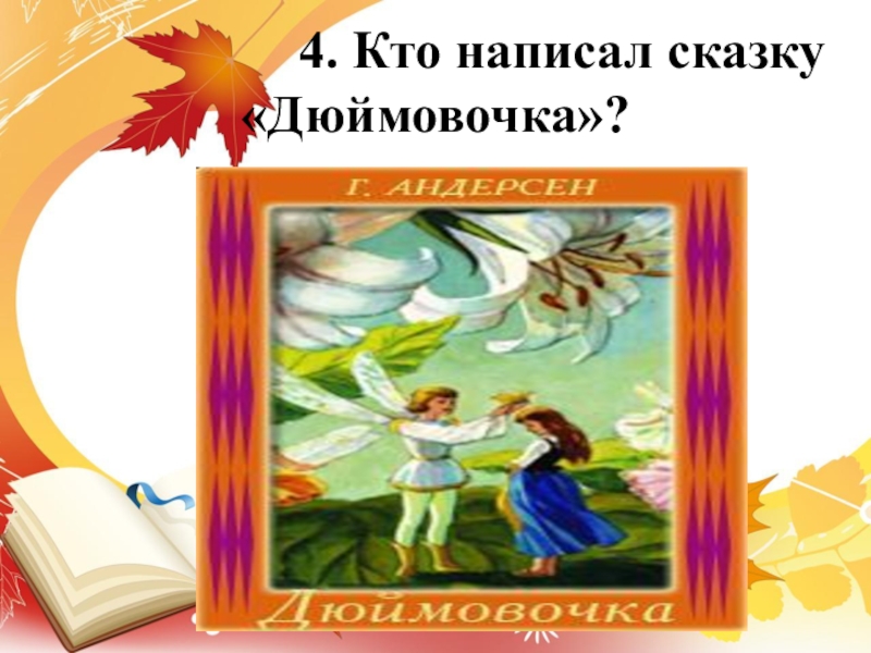 Кто писал сказки. Дюймовочка кто написал. Кто написал сказку. Кто написал рассказ Дюймовочка.