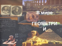Презентация к уроку: Знакомство с предметом геометрия