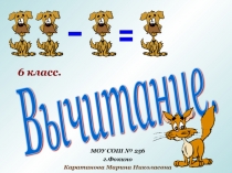 Презентация Вычитание чисел (6 класс)