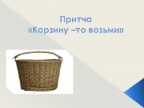 Презентация по внеурочной работе на материале притчи и рассказа