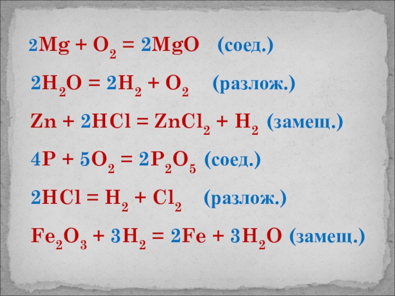 Zn mgo hcl. MG+p2o5. MGO h2o уравнение. МG + HCL →. MG+h2o=MGO+h2.