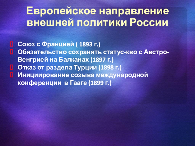 Европейское направление. Европейское направление во внешней политике России. Европейское направление внешней политики. Направление внешней политики европейское направление. Европейское направление Российской внешней политики.