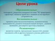 Урок в игровой форме стихийные бедствия