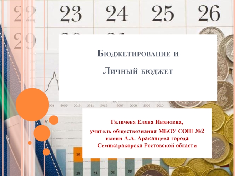 Реферат: Бюджет и бюджетное регулирование в РФ